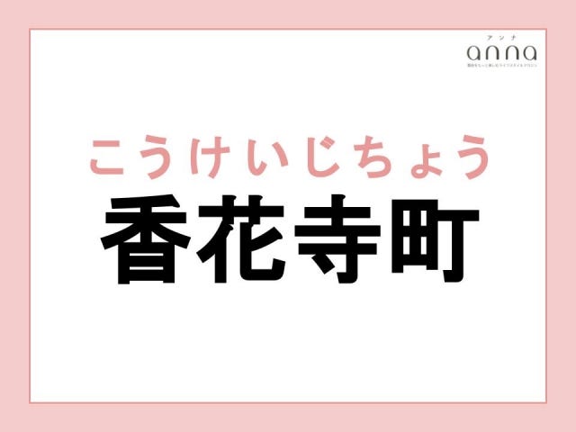 地元の人以外は難しすぎる？関西の難読地名