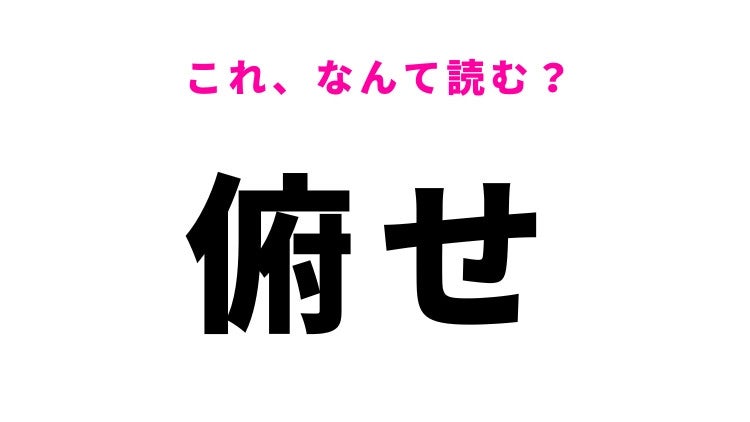 【俯せ】はなんて読む？ ある体勢を表す常識漢字！