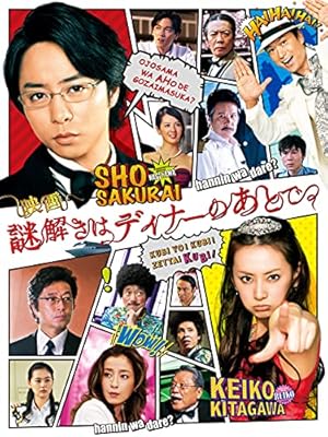 『謎解きはディナーのあとで』シリーズ