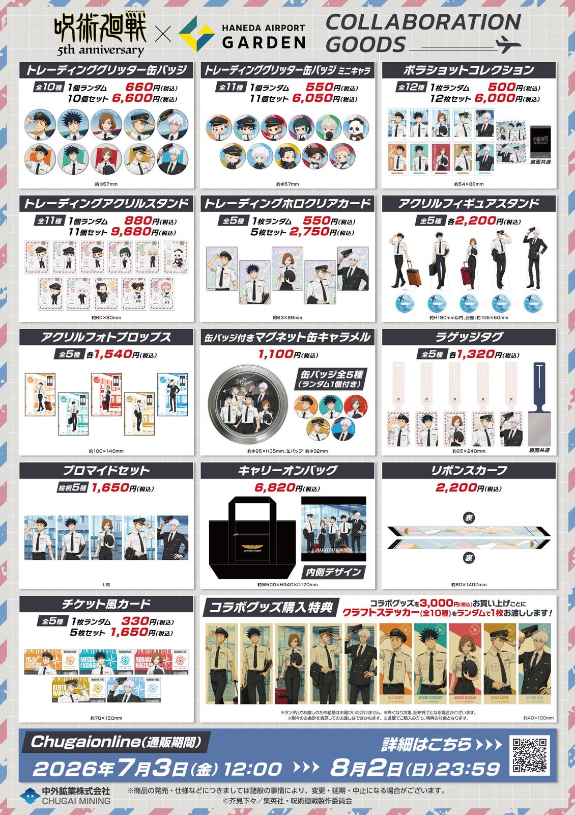 グッズ(C)芥見下々/集英社 ・ 呪術廻戦製作委員会