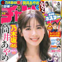 「週刊少年チャンピオン」43号（秋田書店、9月21日発売）表紙：筒井あやめ（提供写真）