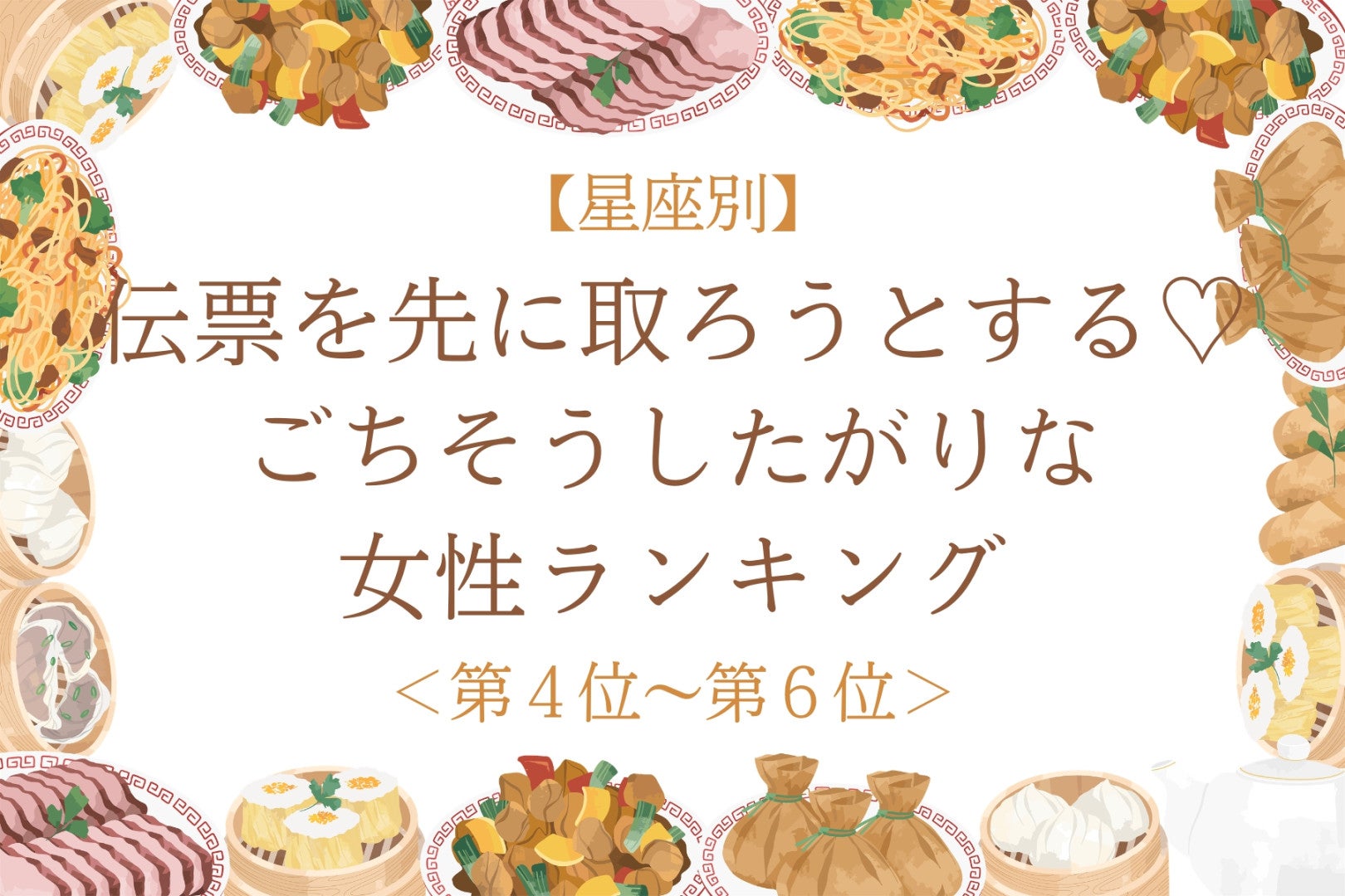 【星座別】伝票を先に取ろうとする♡ごちそうしたがりな女性ランキング＜第４位〜第６位＞