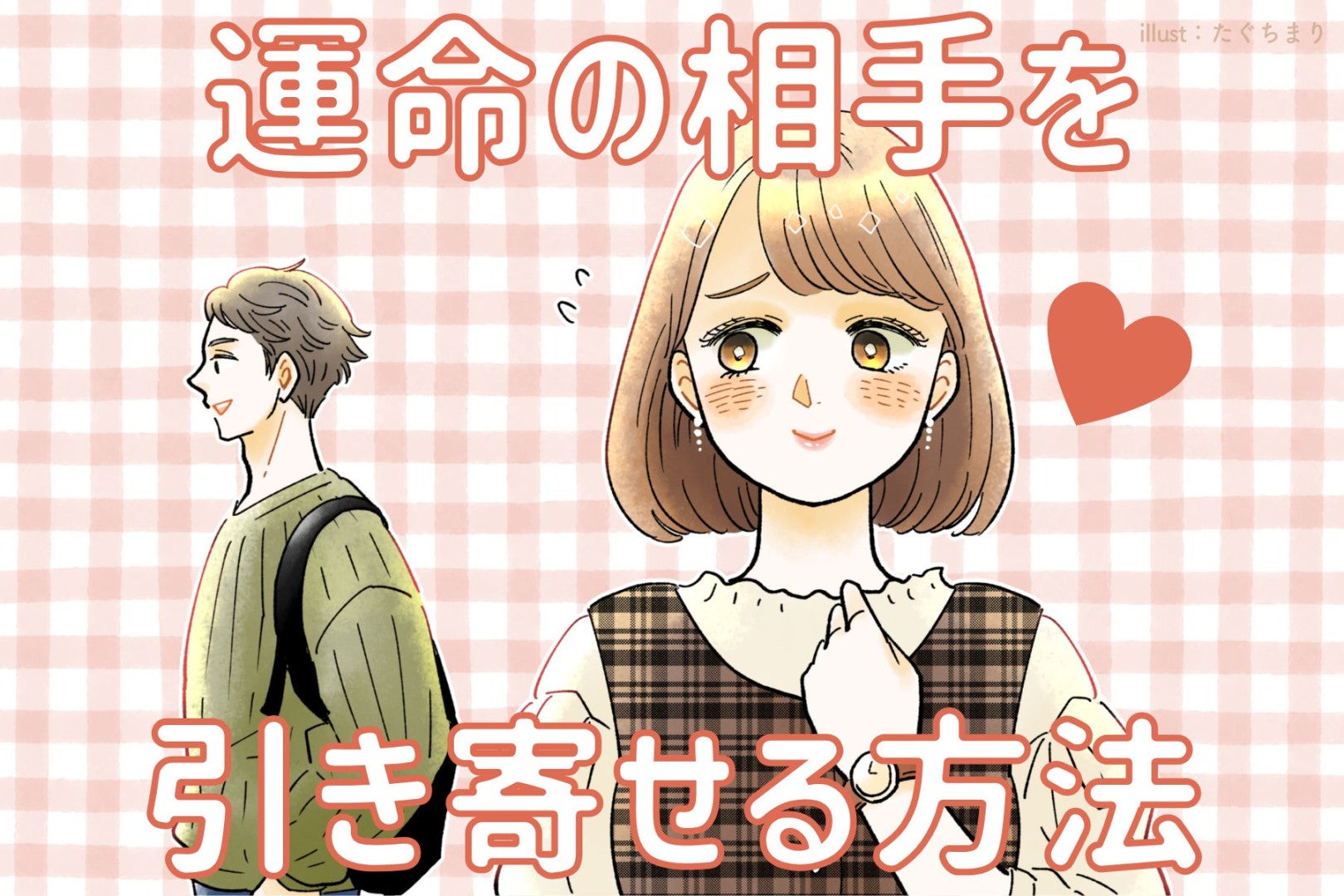 運命の人はどこにいる？理想のパートナーと出会う方法