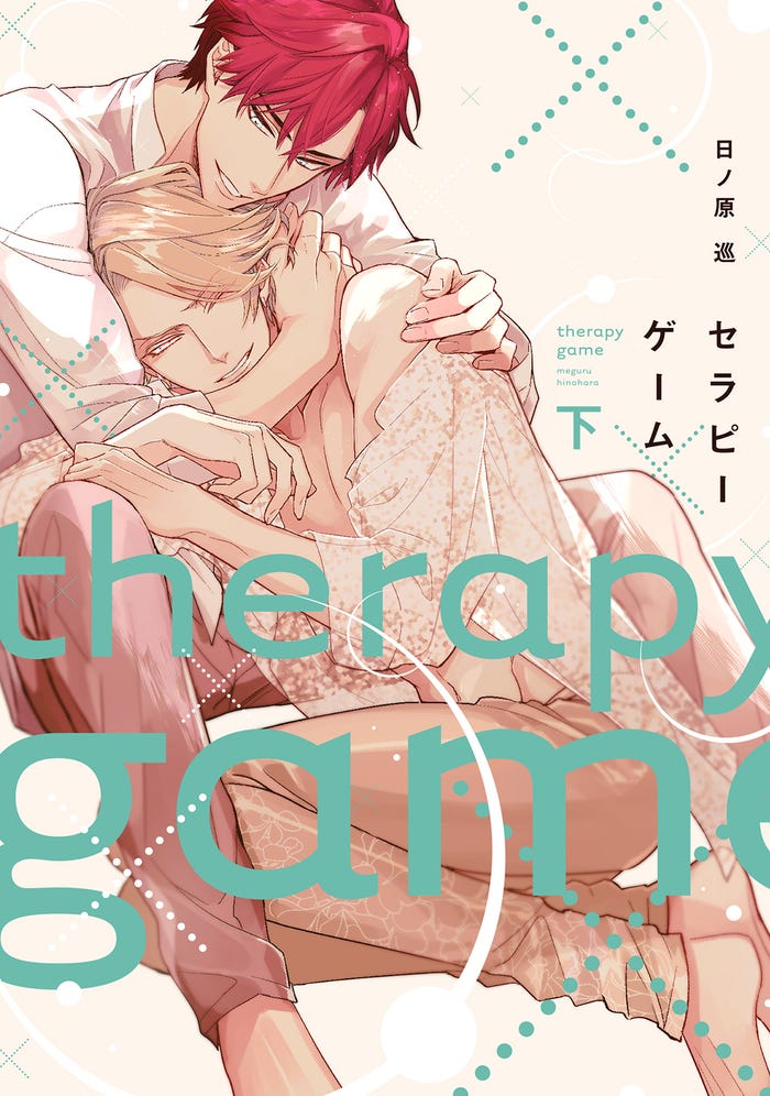 「セラピーゲーム」原作書影/原作:日ノ原巡/ 出版社:新書館(提供写真)