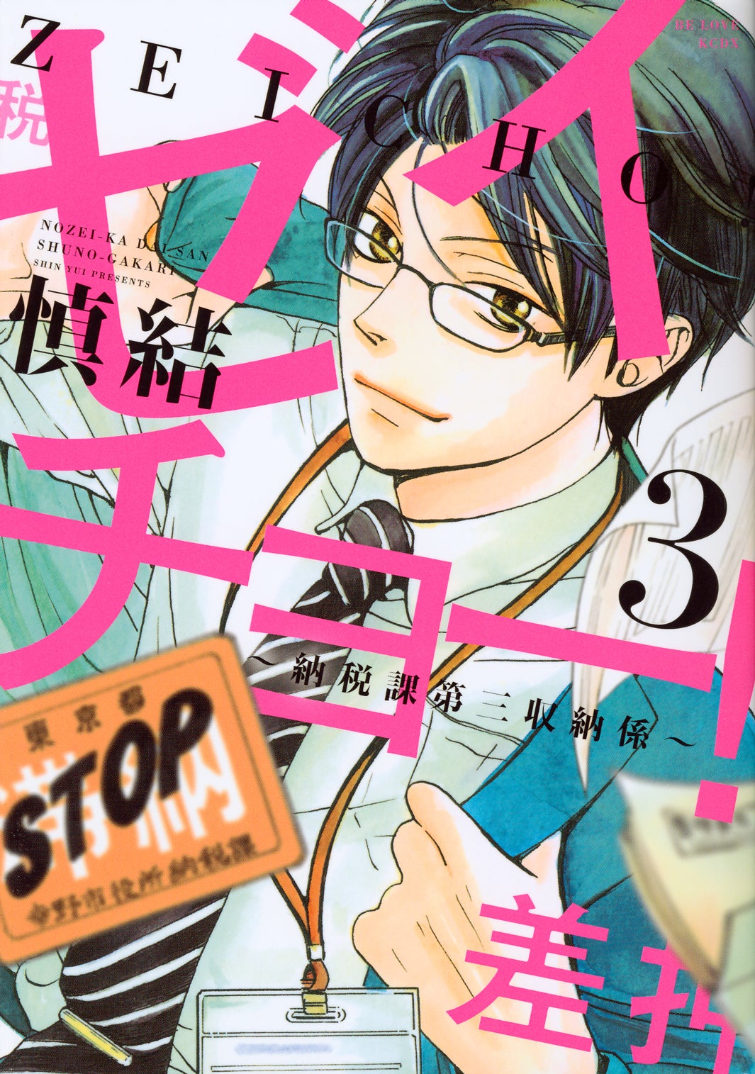 「ゼイチョー！～納税課第三収納係～」原作書影（C）慎結／講談社
