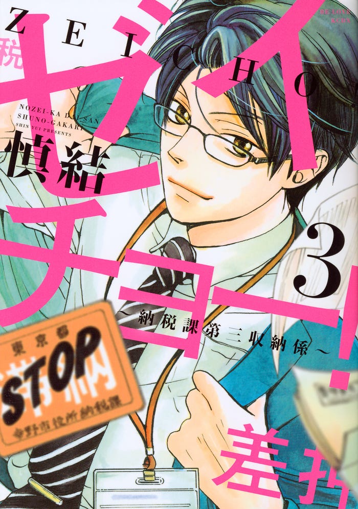 「ゼイチョー!~納税課第三収納係~」原作書影(C)慎結/講談社