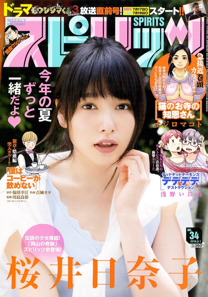 「週刊ビッグコミックスピリッツ」34号（小学館、2016年7月16日発売）表紙：桜井日奈子（C）小学館・週刊ビッグコミックスピリッツ