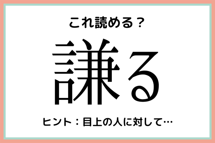 謙る って何て読む 大人なら知っておきたい 難読漢字 まとめ モデルプレス