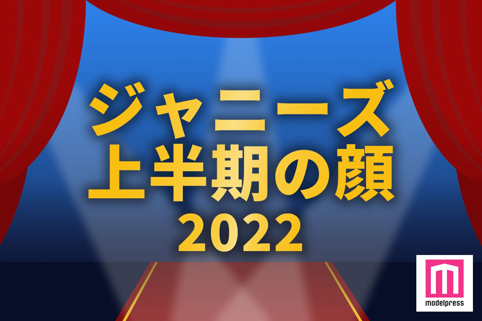 ＜終了＞あなたが“2022年上半期の顔”だと思うジャニーズは？