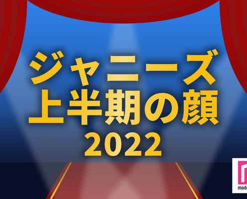 <終了>あなたが“2022年上半期の顔”だと思うジャニーズは?