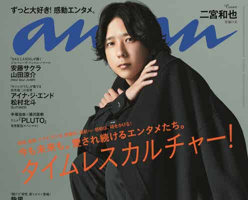 二宮和也「anan」表紙で“端正なオーラ”放つ 仕事に取り組む姿勢&「アナログ」秘話も語る