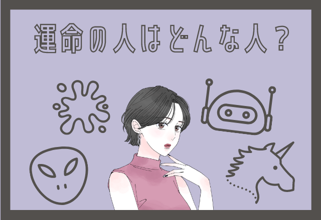 【心理テスト】運命の人がわかる♡あなたはどんな宇宙人と遭遇した？ モデルプレス