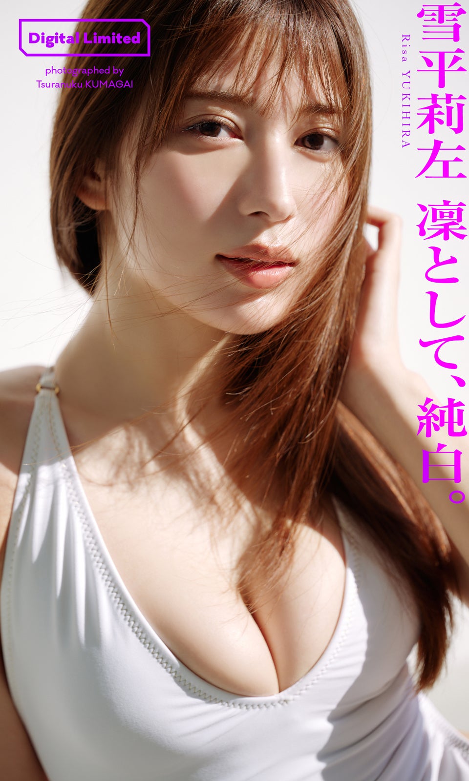 雪平莉左（C）熊谷貫／週刊プレイボーイ