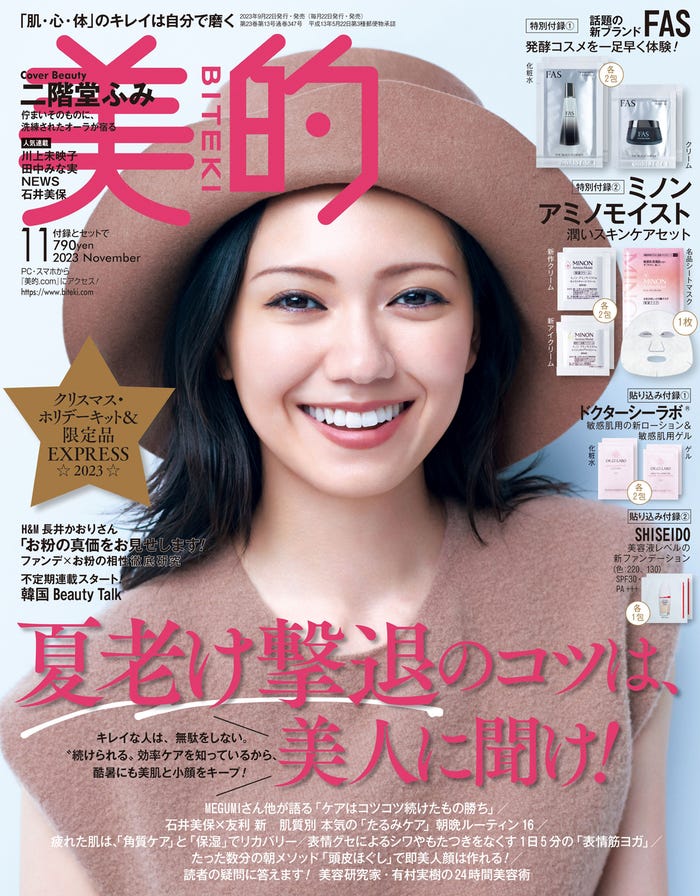 「美的」11月号通常版(9月21日発売)表紙:二階堂ふみ(画像提供:小学館)
