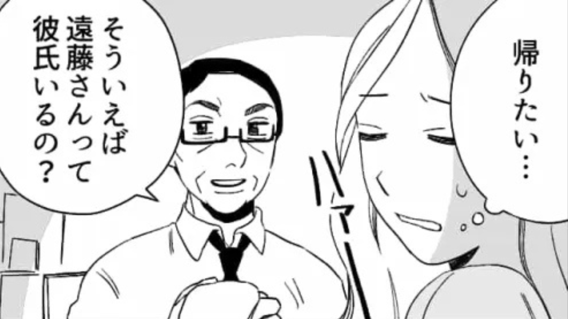 【セクハラ】「彼氏いるの？」おじさん上司の“まさかの言動”に、主人公絶句！？