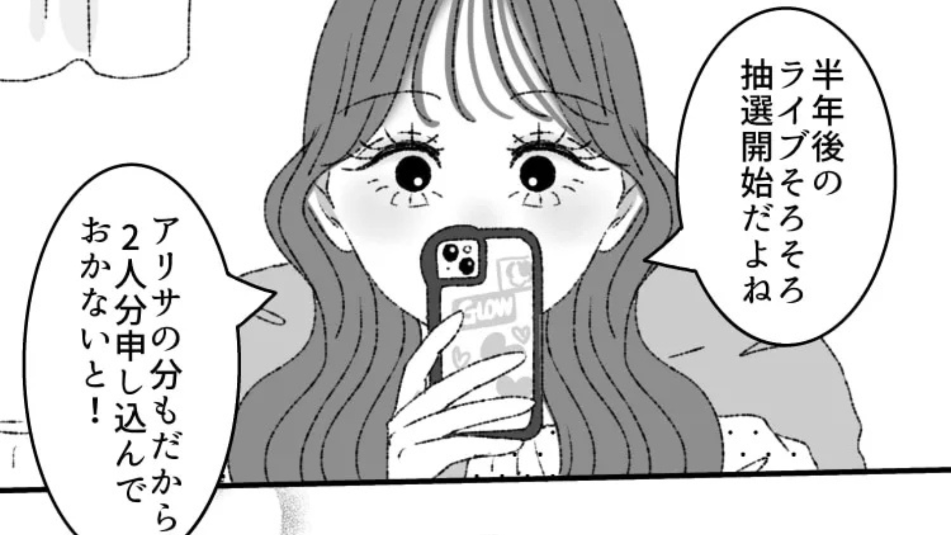 念願のライブに当選！オタ友の分のチケットも確保すると…【予想外の発言】をされて！？