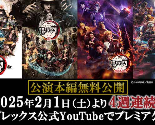 舞台「鬼滅の刃」シリーズ全作、YouTubeにて公演本編無料公開決定 新作上演を記念して