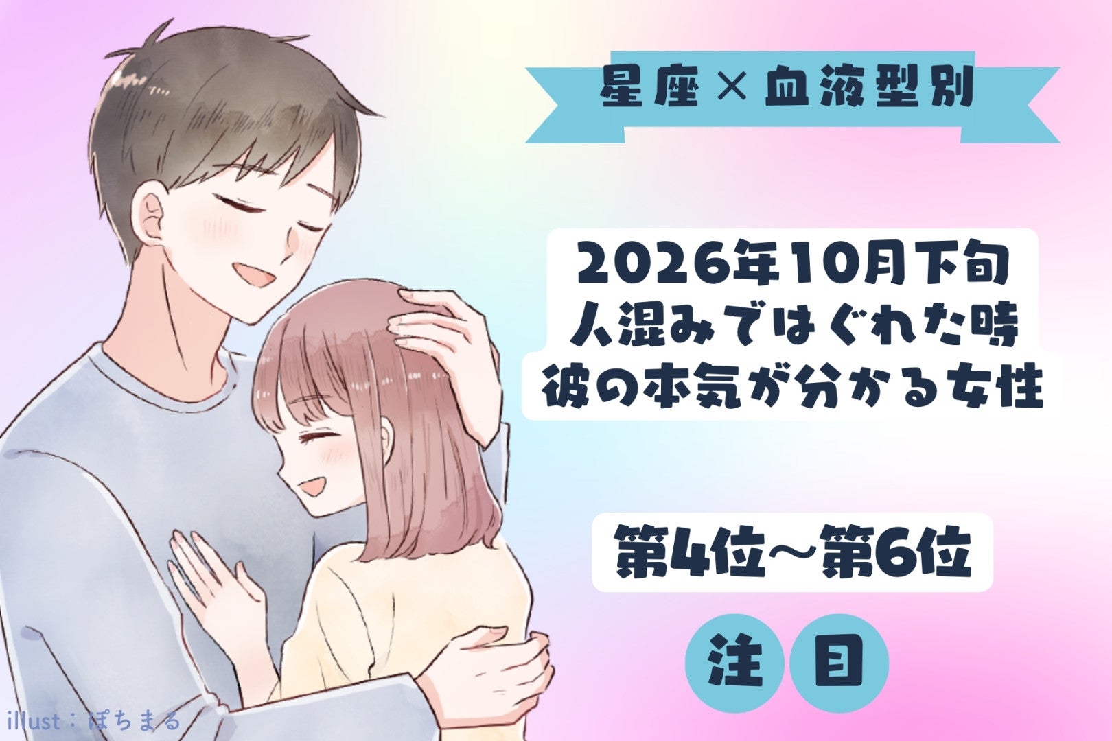 【星座×血液型別】2026年10月下旬、人混みではぐれた時、彼の本気が分かる女性ランキング＜第４位～第６位＞