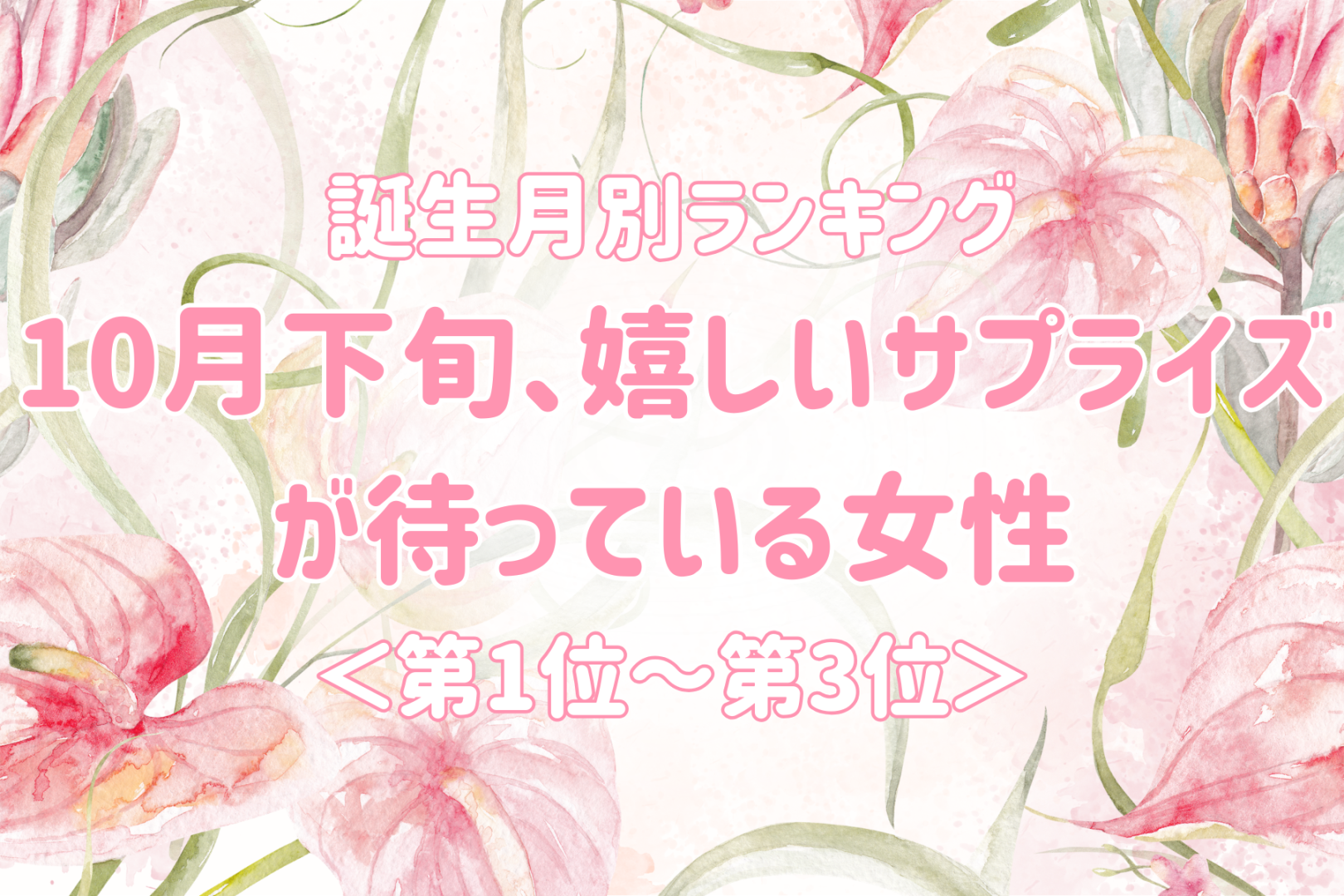 【誕生月別】10月下旬、嬉しいサプライズが待っている女性ランキング＜第１位～第３位＞