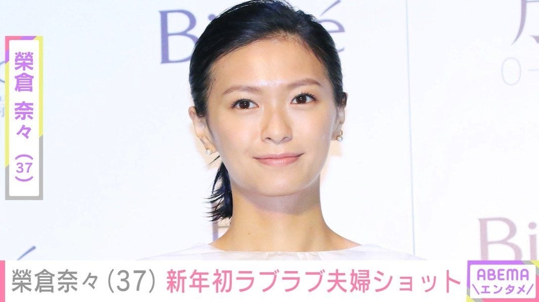 榮倉奈々（37）、新年初のラブラブ夫婦ショット公開 夫・賀来賢人（36）2026年の目標は“紅白の司会”