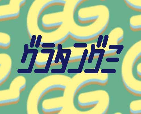 timelesz佐藤勝利&ダウ90000蓮見翔、“グラタングミ”として正式活動へ 青森・奈良・大分でコントライブ開催
