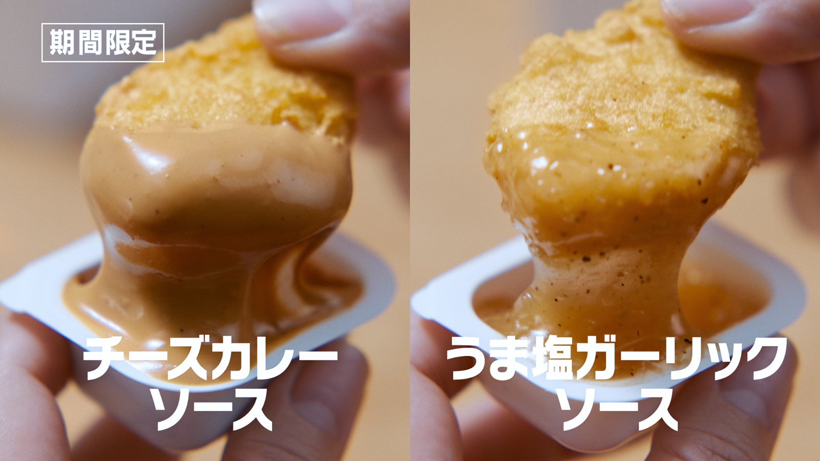 トクニナルド「夏ナゲット15ピース ナゲットバルーン」篇（提供写真）