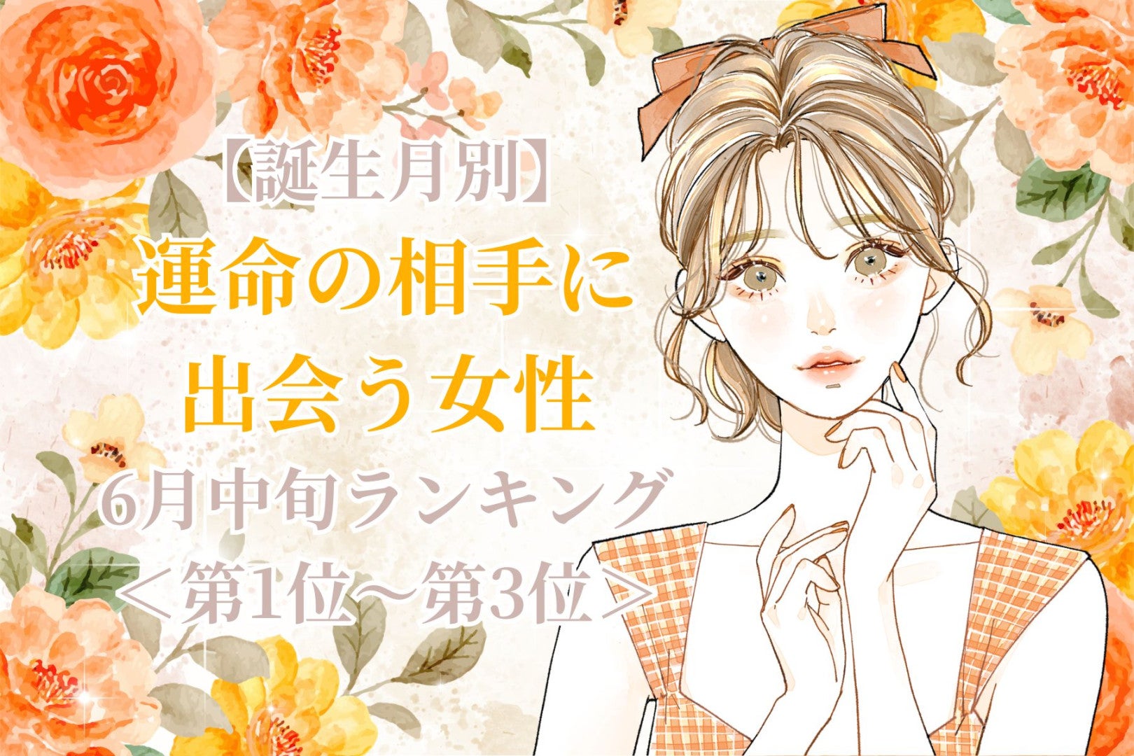 【誕生月別】６月中旬、運命の相手に出会う女性ランキング＜第１位～第３位＞