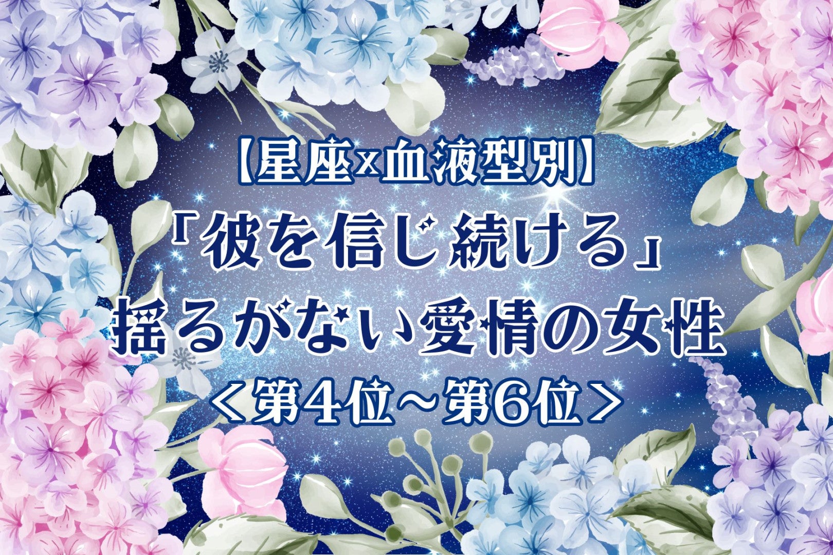 【星座×血液型別】「彼を信じ続ける」♡揺るがない愛情の女性ランキング＜第４位〜第６位＞