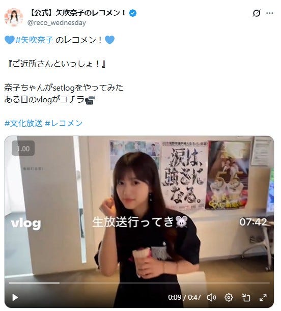 「矢吹奈子のレコメン!」公式Xより