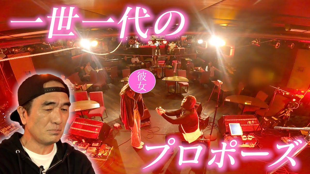 【江頭2:50】ブリーフ団Lのプロポーズ大作戦を決行!涙腺崩壊に