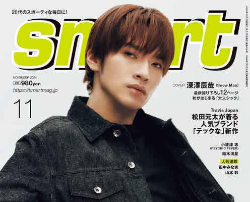 Snow Man深澤辰哉、メンバーを愛する理由とは「smart」表紙に初登場