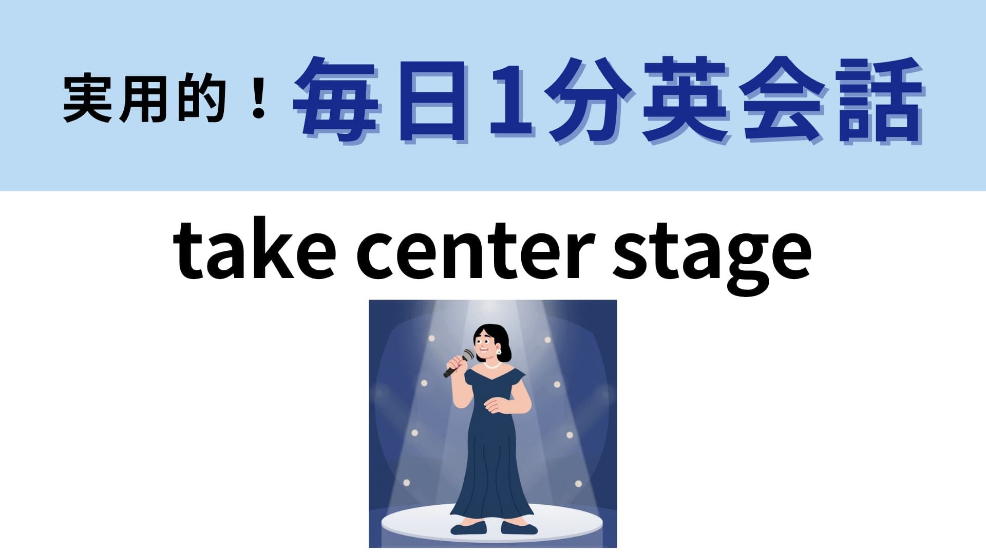 「take center stage」の意味は？ステージの中央にいるということは…？【1分英会話】