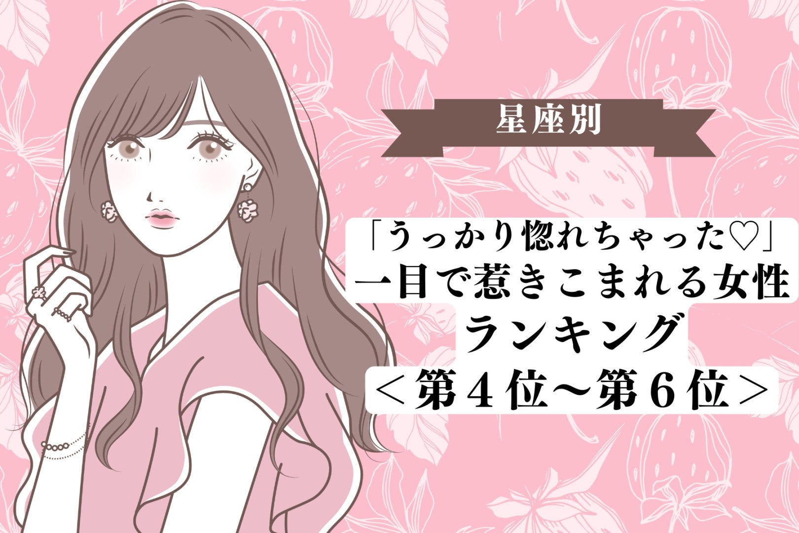 【星座別】「うっかり惚れちゃった♡」一目で惹きこまれる女性ランキング＜第４位〜第６位＞