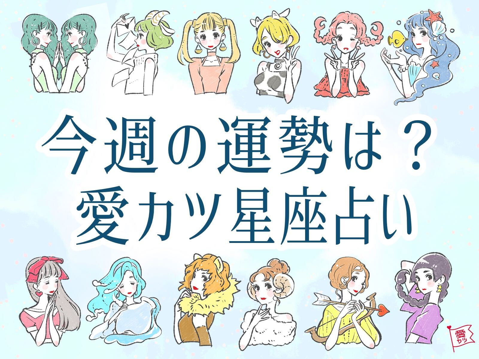 1/18～1/24の恋愛運ランキング・1位のやぎ座は人気運がアップ！