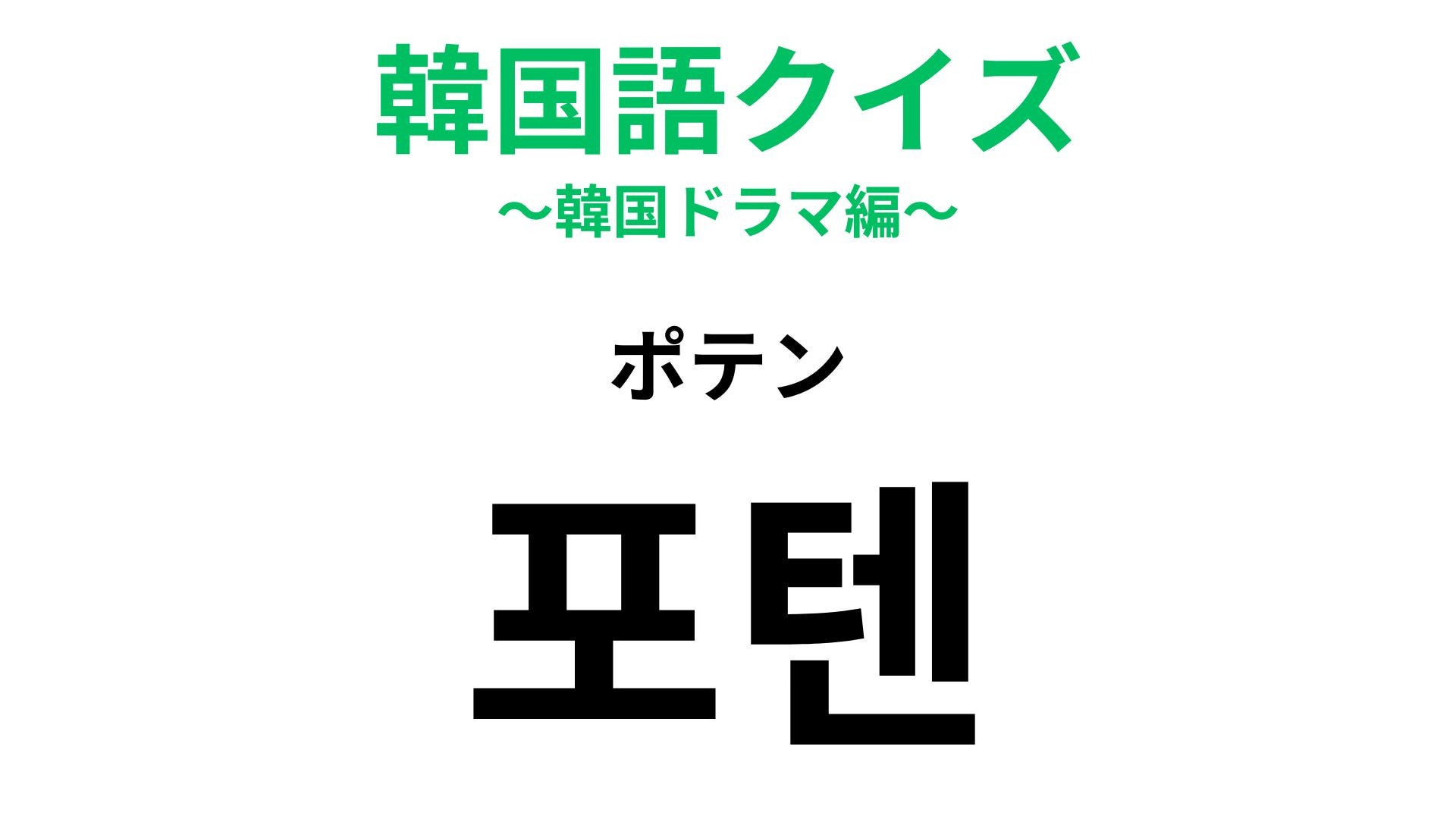 【韓国語クイズ】「포텐（ポテン）」の意味は？英語由来の韓国語です！