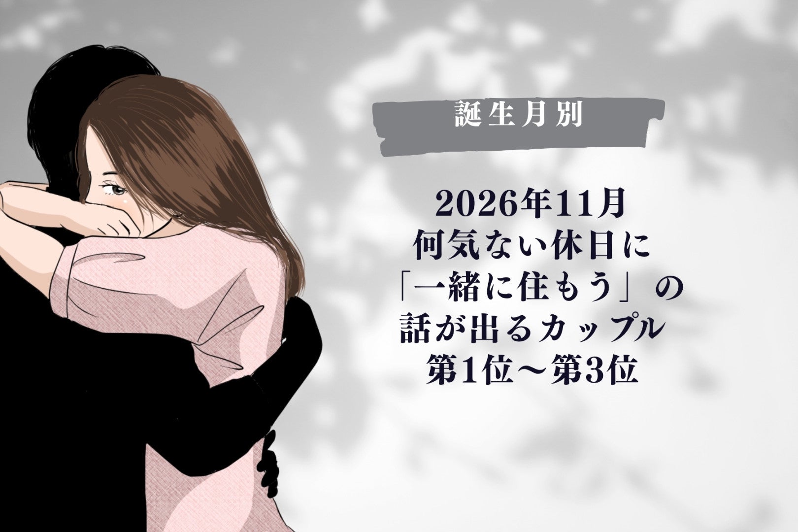 【誕生月別】2026年11月、何気ない休日に「一緒に住もう」の話が出るカップルランキング＜第１位～第３位＞