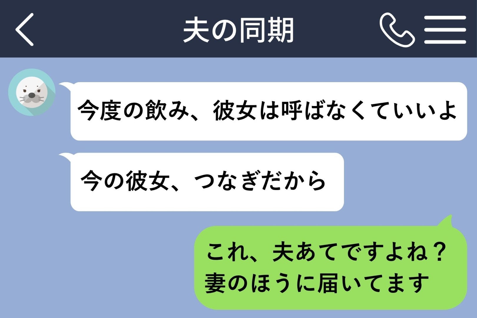 「今の彼女、つなぎだから」と同期に送ったつもりの彼。届いた先は、同期の妻の私でした