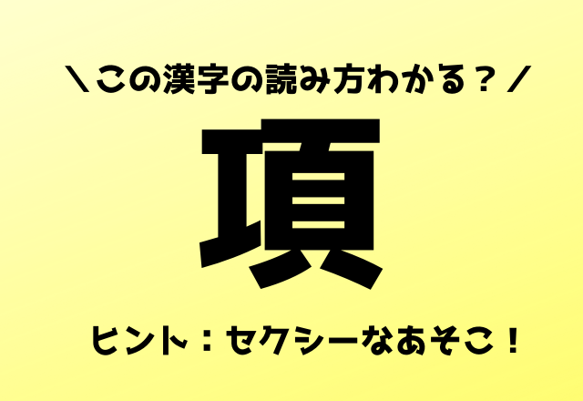 こう じゃない 項 他の読み方 知ってる ヒントはセクシーなあそこ モデルプレス