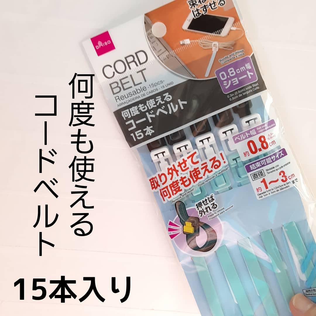 画期的じゃない ダイソー で話題の コードベルト は買うべき モデルプレス 画期的じゃない ダイソー で話題の コードベルト は買うべき モデルプレス