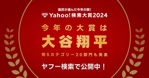 「Yahoo！検索大賞2024」より