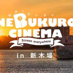 ねぶくろシネマ in 新木場/画像提供:合同会社パッチワークス