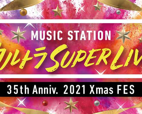 「Mステ」ウルトラSUPER LIVE、最終出演者解禁 新プロジェクトも始動