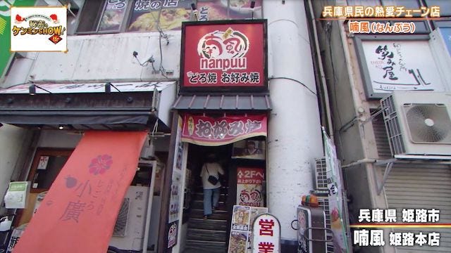 ケンミンショーで明らかに！兵庫県民がソウルフードと話す謎の粉もん「どろ焼」