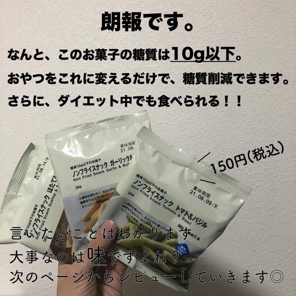 無印良品の太らないお菓子