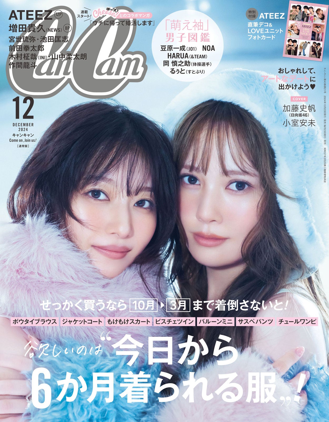 「CanCam」12月号通常版（10月23日発売）表紙：小室安未、加藤史帆（画像提供：小学館）