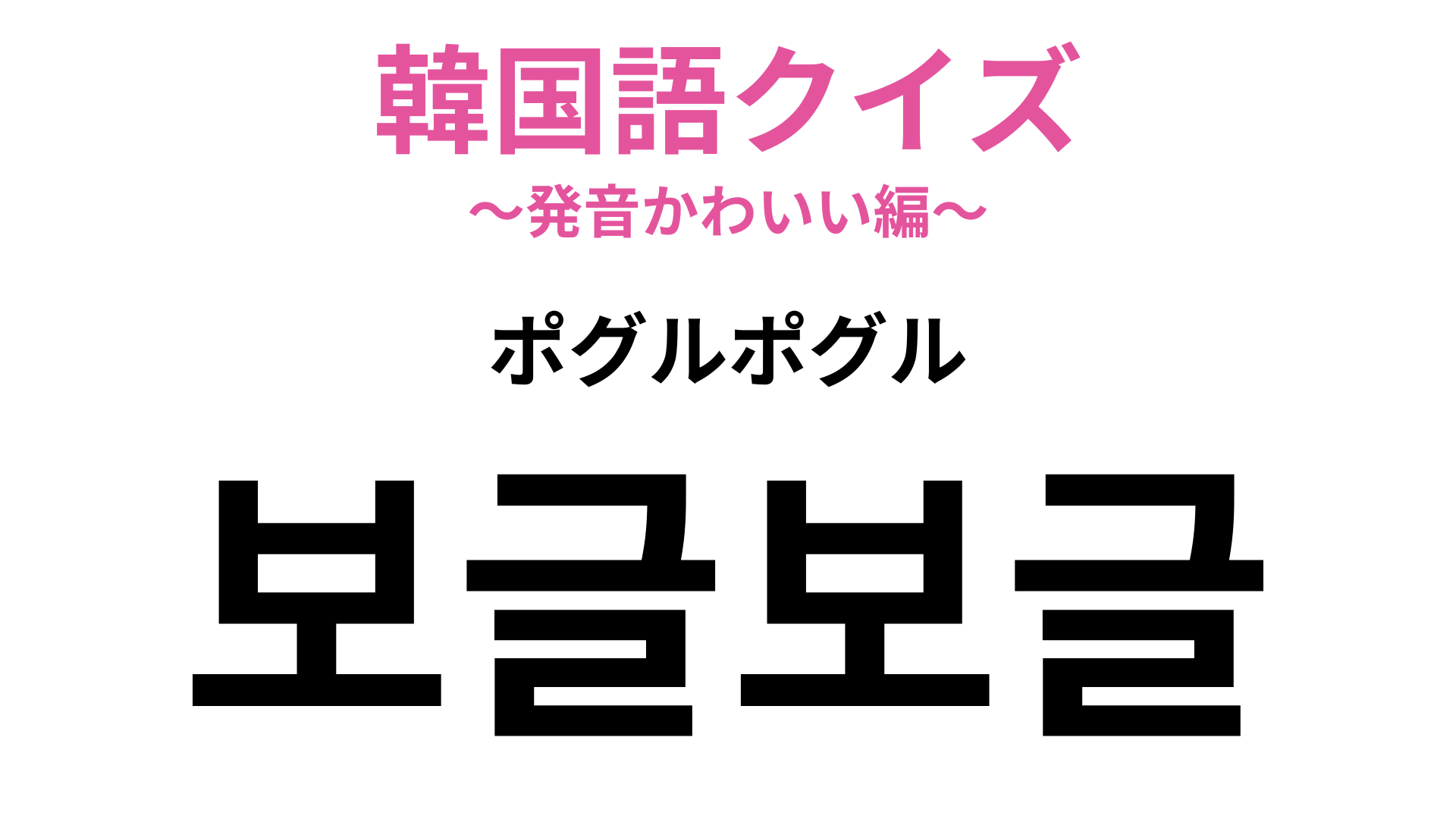 【韓国語クイズ】「보글보글（ポグルポグル）」の意味は？料理に関するオノマトペです！