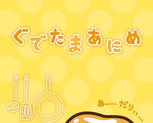 サンリオの“脱力系”異端児・ぐでたまに反響