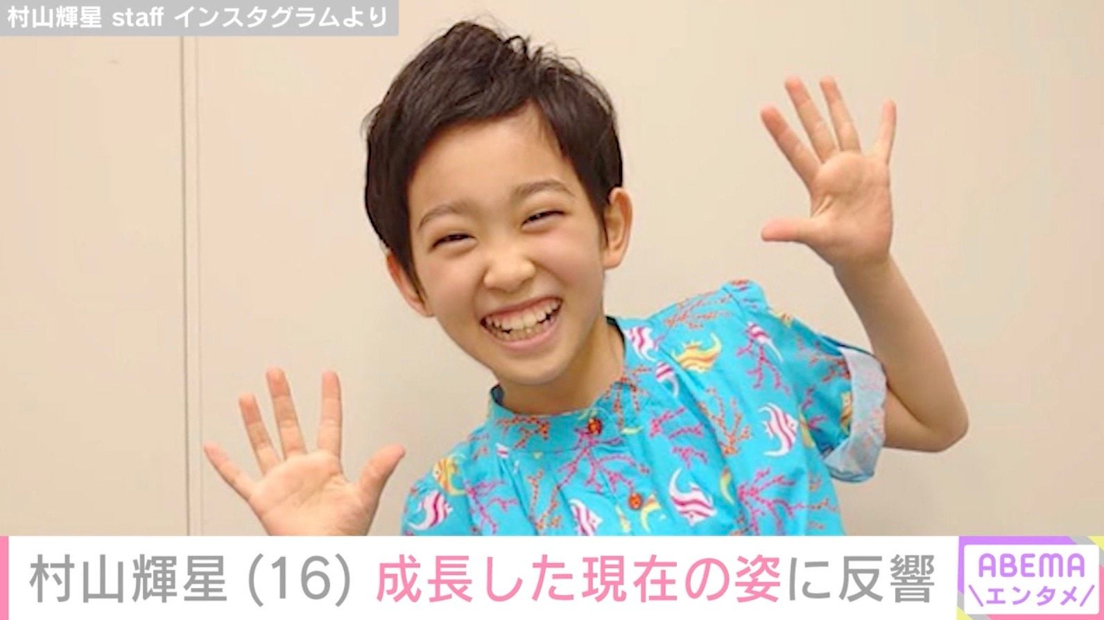 5歳でデビューした元子役・村山輝星（16）、成長した現在の姿に反響「だんだんと美人さんに」「めっちゃくちゃ大人っぽくなってる」