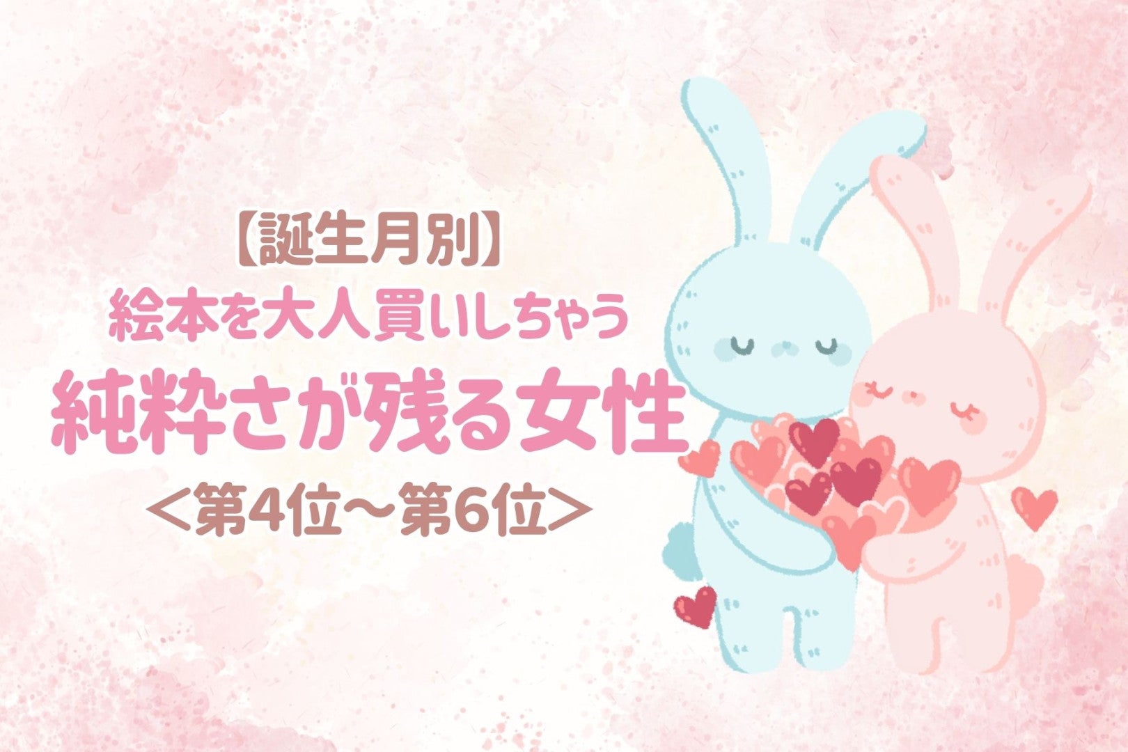 【誕生月別】絵本を大人買いしちゃう♡純粋さが残る女性ランキング＜第４位〜第６位＞