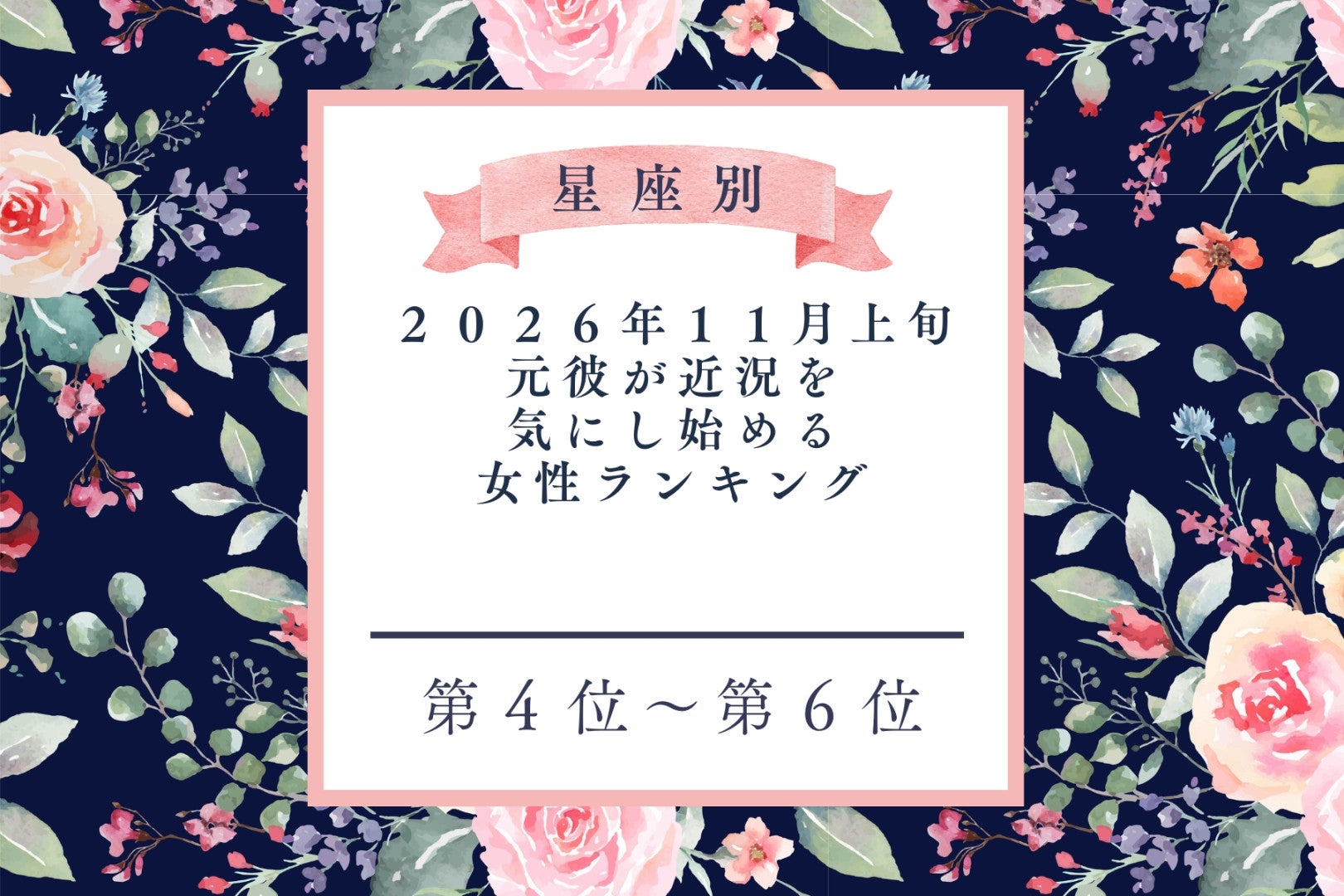 【星座別】2026年11月上旬、元彼が近況を気にし始める女性ランキング＜第４位〜第６位＞